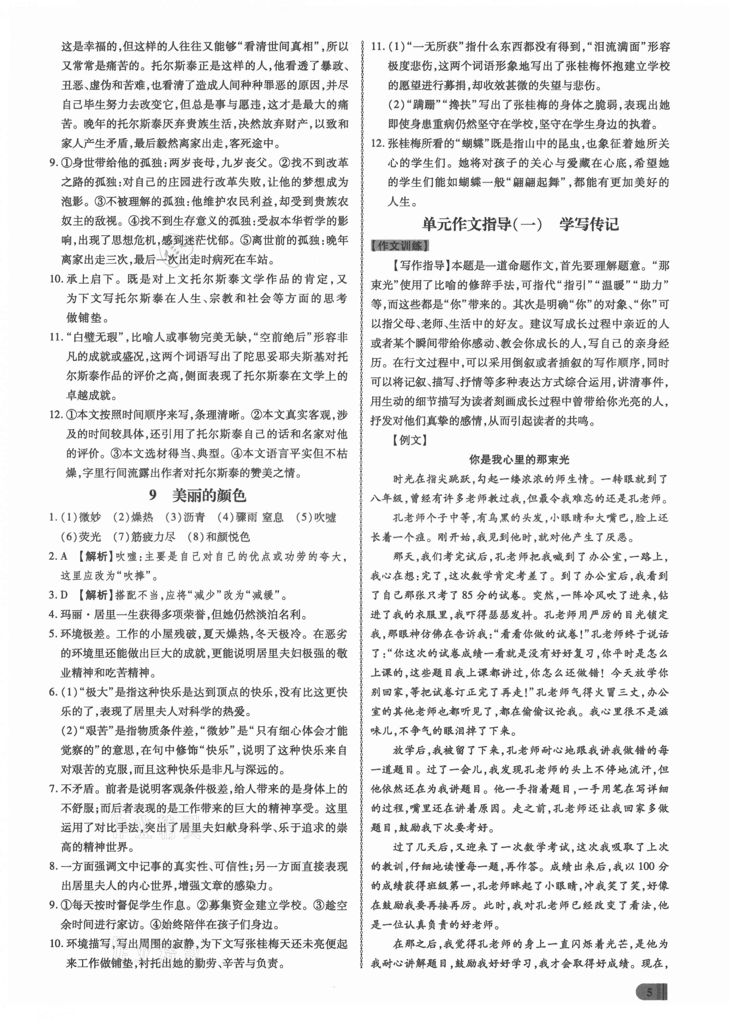 2021年同步?jīng)_刺八年級語文上冊人教版 第5頁