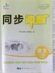 2021年同步?jīng)_刺八年級語文上冊人教版