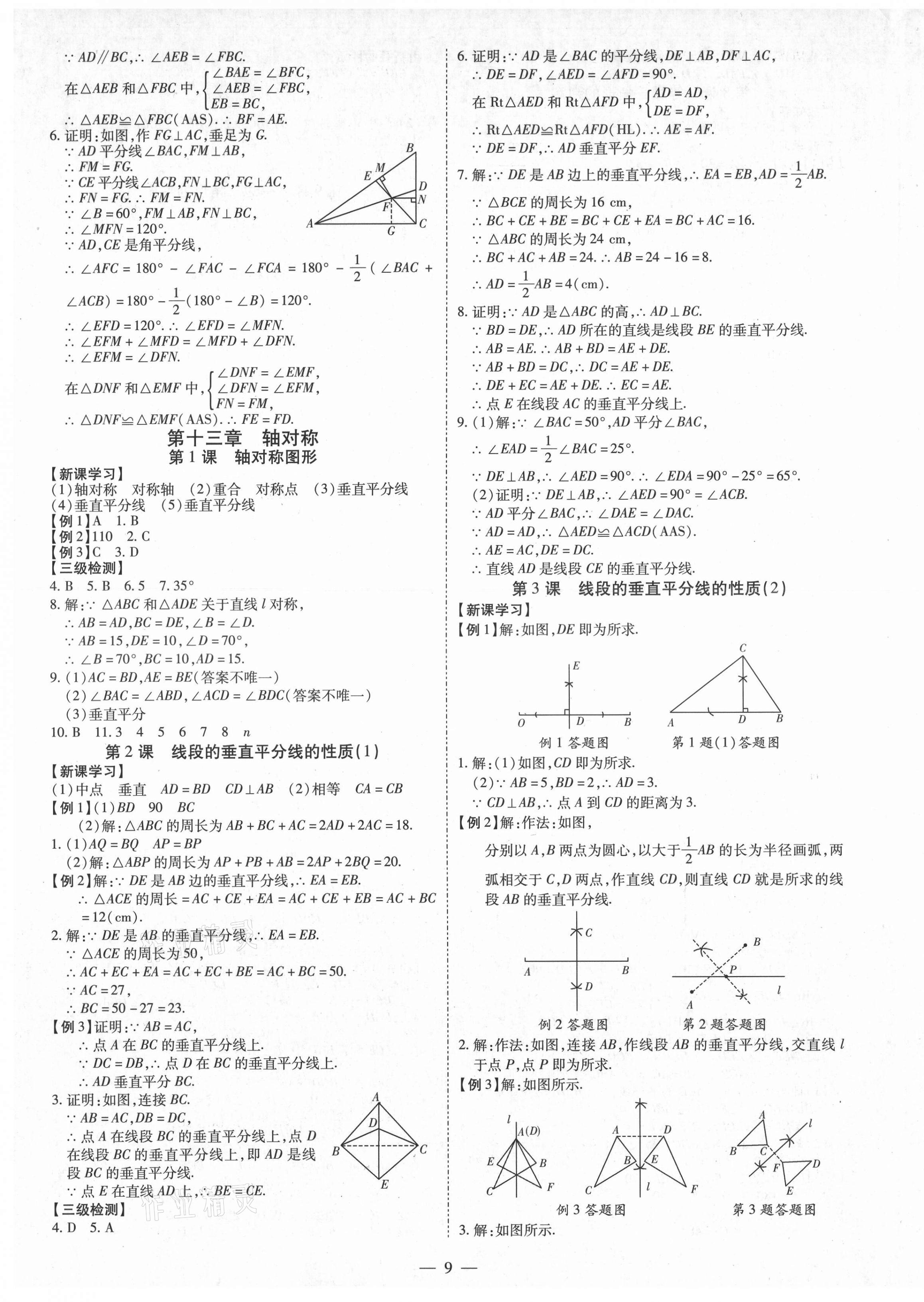 2021年同步?jīng)_刺八年級數(shù)學(xué)上冊人教版 第9頁