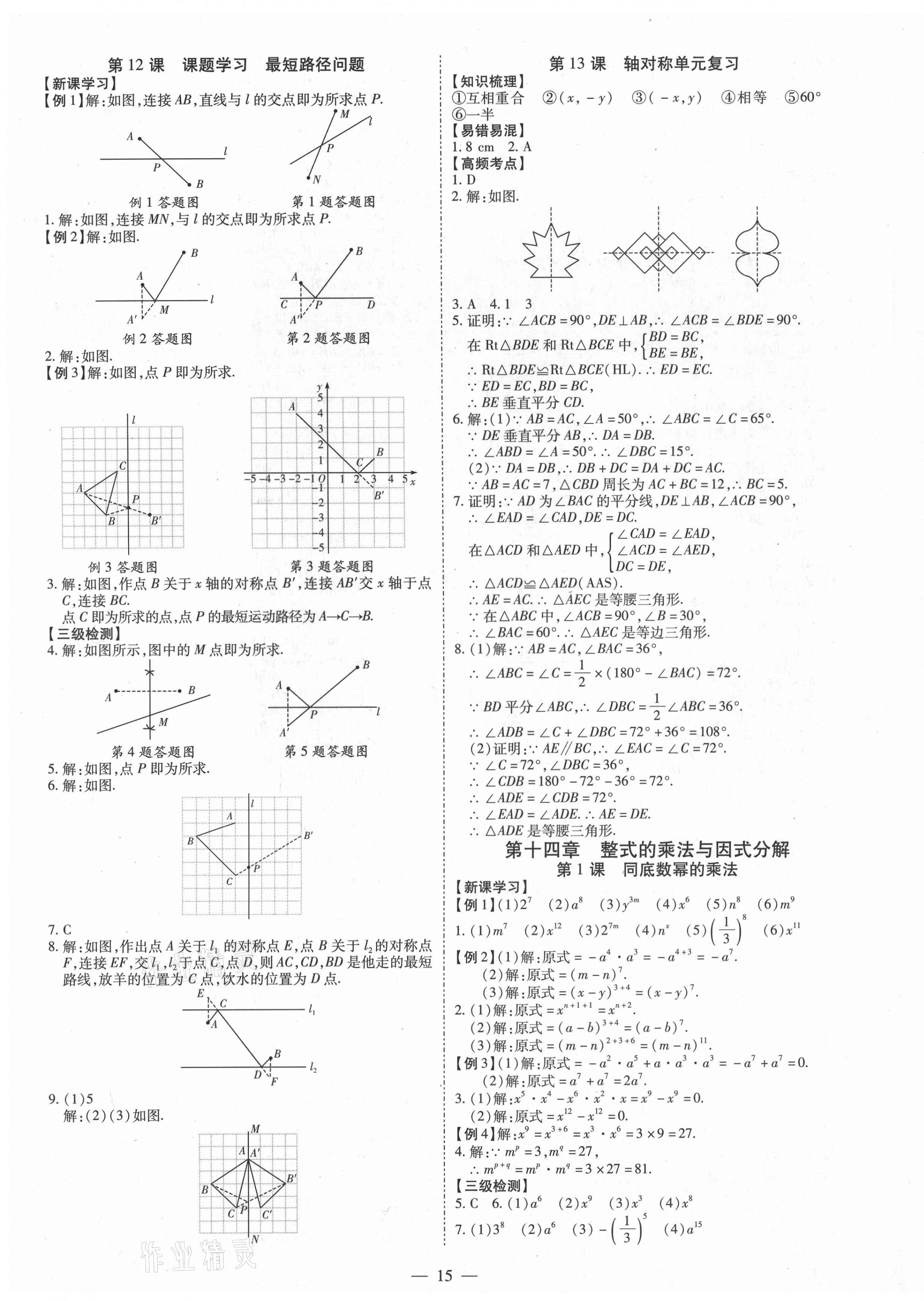 2021年同步?jīng)_刺八年級(jí)數(shù)學(xué)上冊(cè)人教版 第15頁