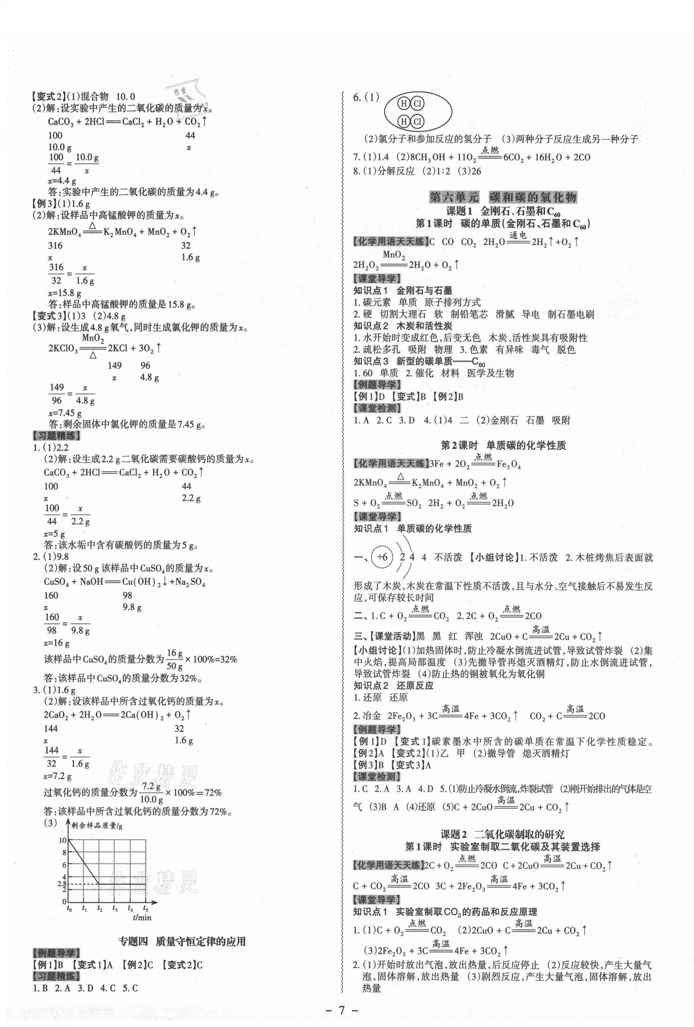 2021年同步?jīng)_刺九年級化學全一冊人教版 第7頁