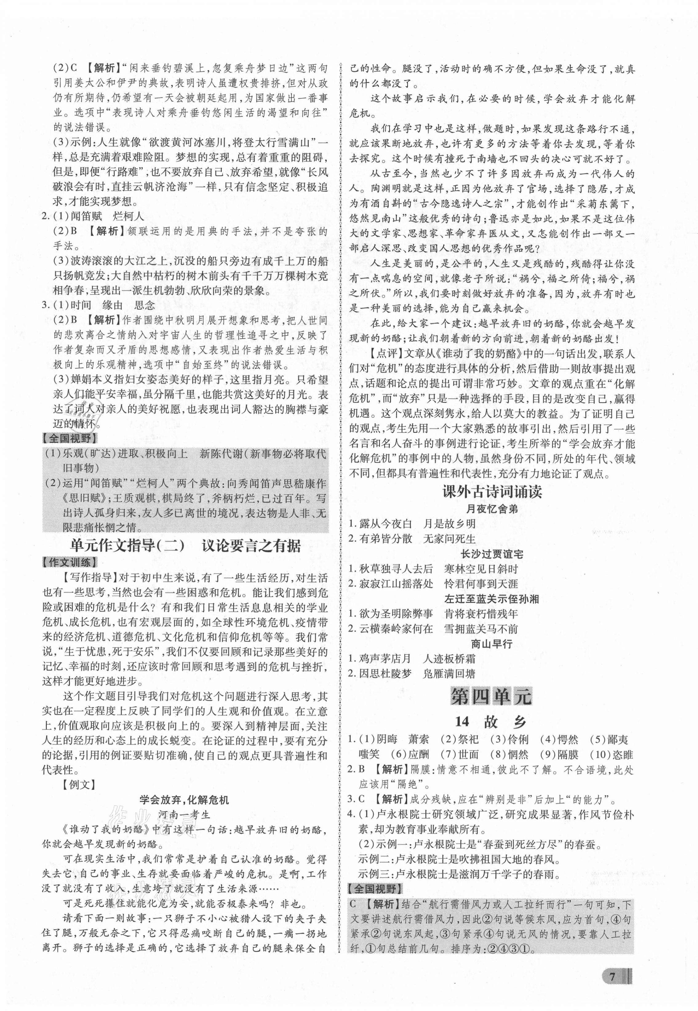 2021年同步沖刺九年級語文全一冊人教版 第7頁