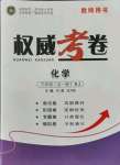 2021年權(quán)威考卷九年級化學(xué)全一冊人教版