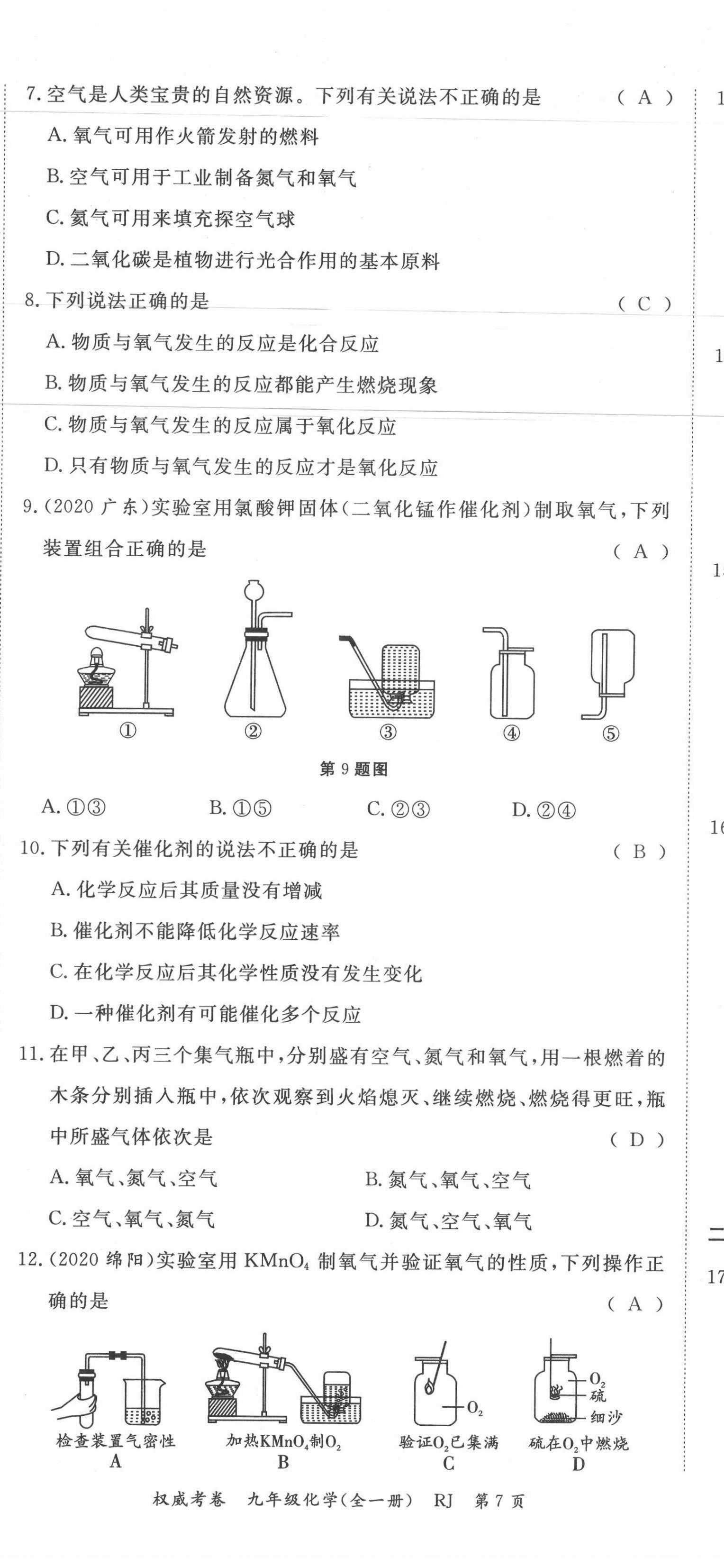 2021年权威考卷九年级化学全一册人教版 第20页