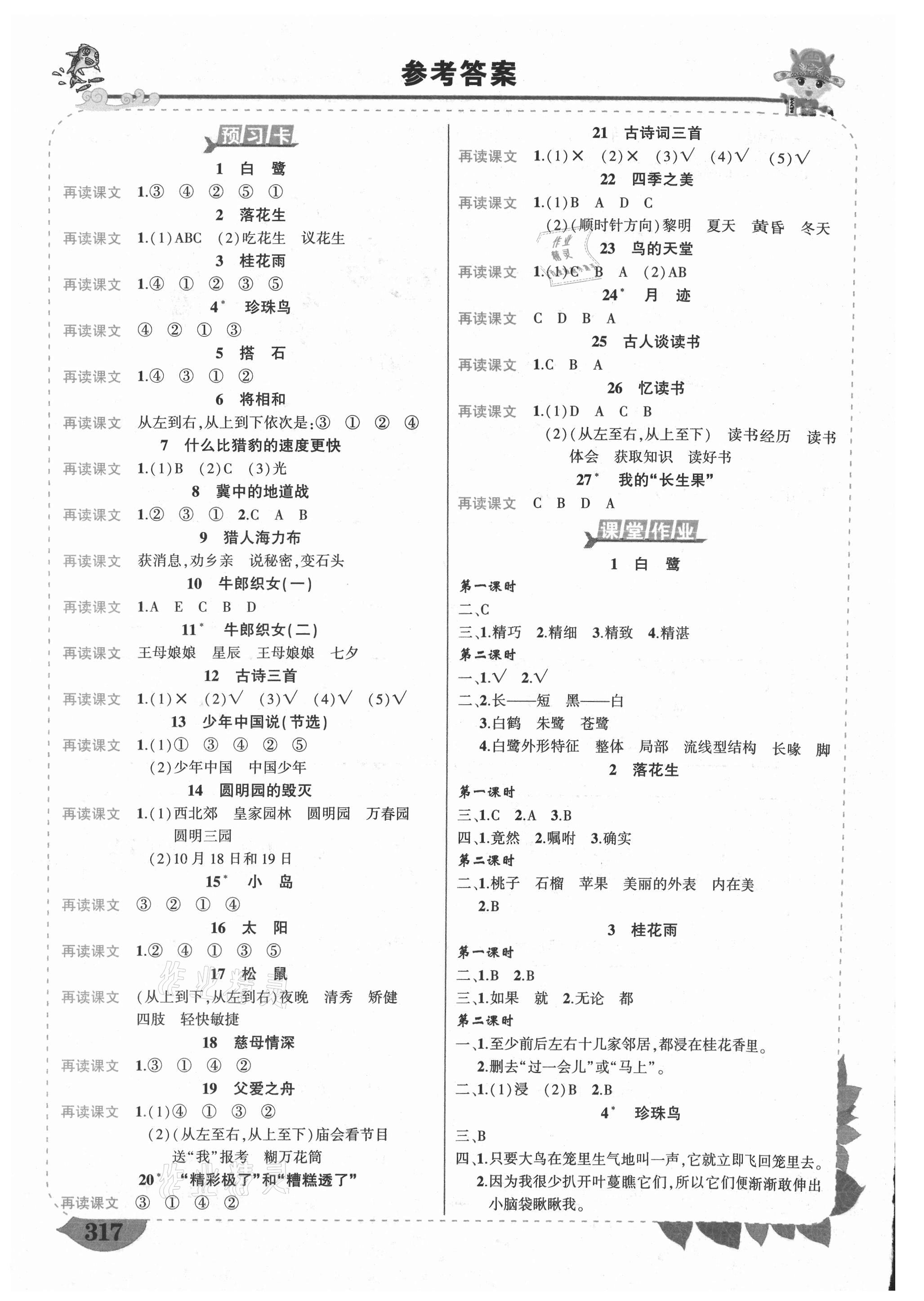 2021年黄冈状元成才路状元大课堂五年级语文上册人教版重庆专版 参考答案第1页