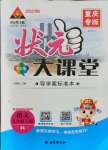 2021年黃岡狀元成才路狀元大課堂五年級語文上冊人教版重慶專版