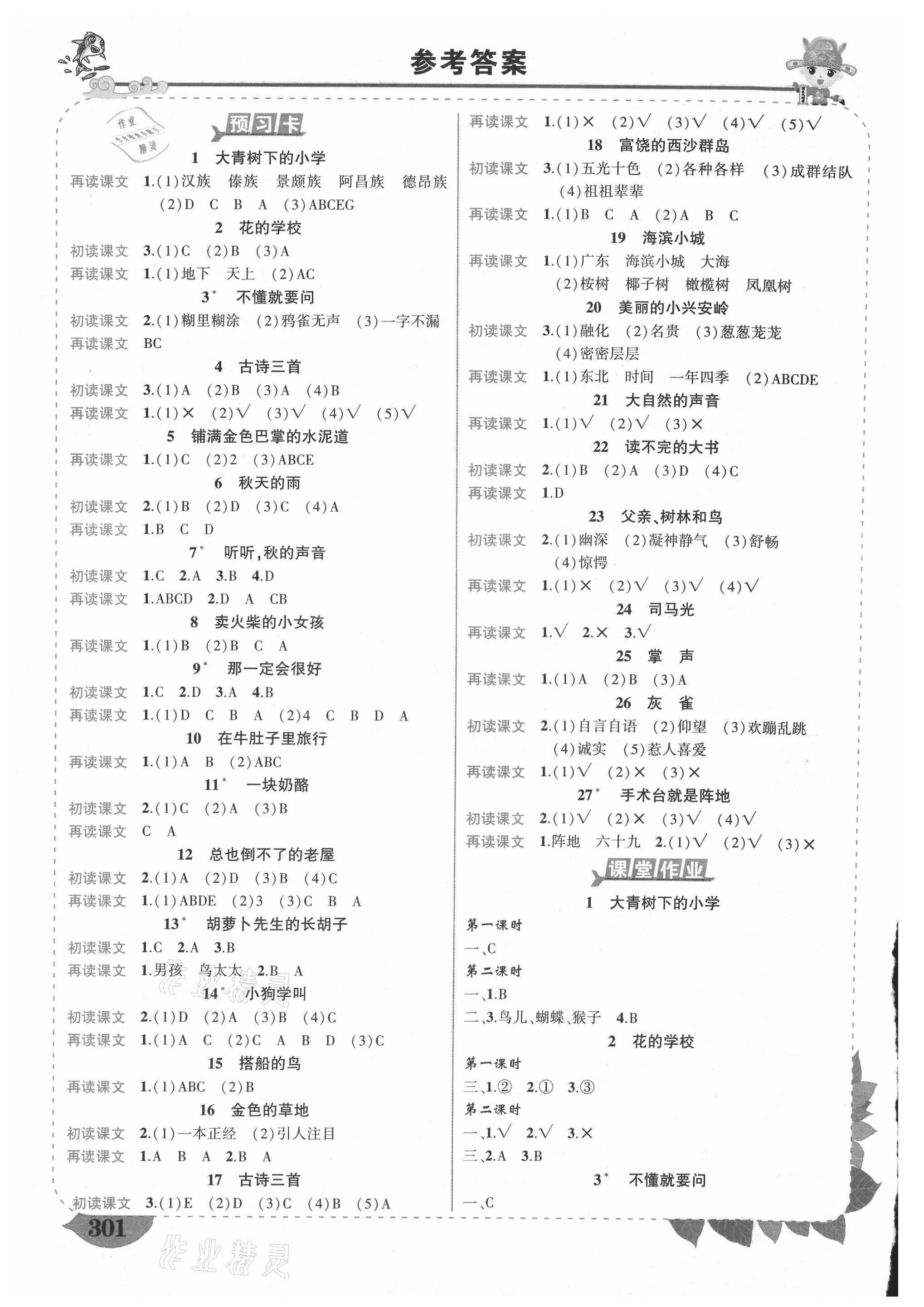 2021年黄冈状元成才路状元大课堂三年级语文上册人教版重庆专版 参考答案第1页