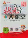 2021年黃岡狀元成才路狀元大課堂三年級語文上冊人教版重慶專版