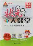 2021年黃岡狀元成才路狀元大課堂四年級(jí)語(yǔ)文上冊(cè)人教版重慶專版