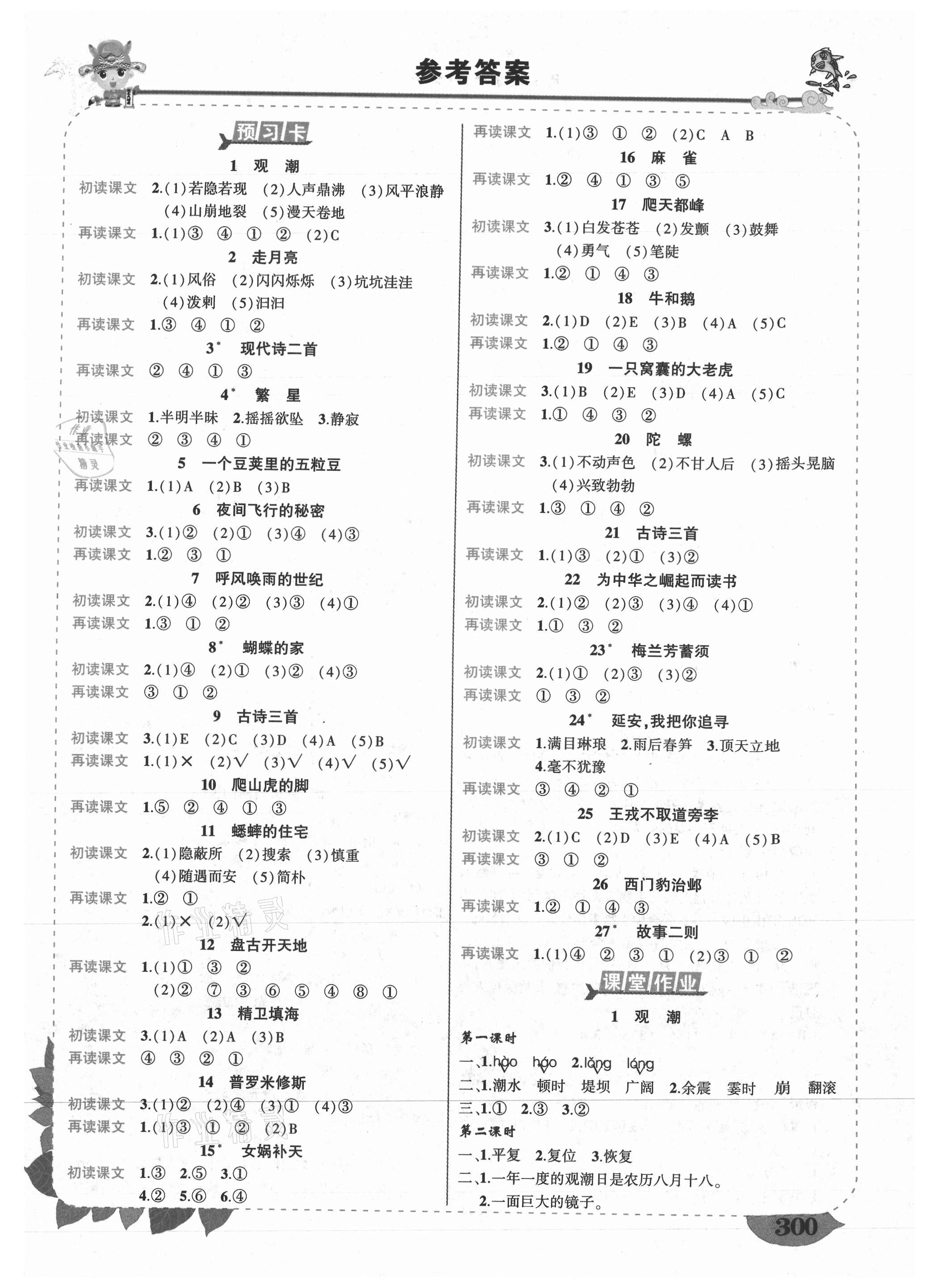 2021年黃岡狀元成才路狀元大課堂四年級語文上冊人教版重慶專版 第1頁