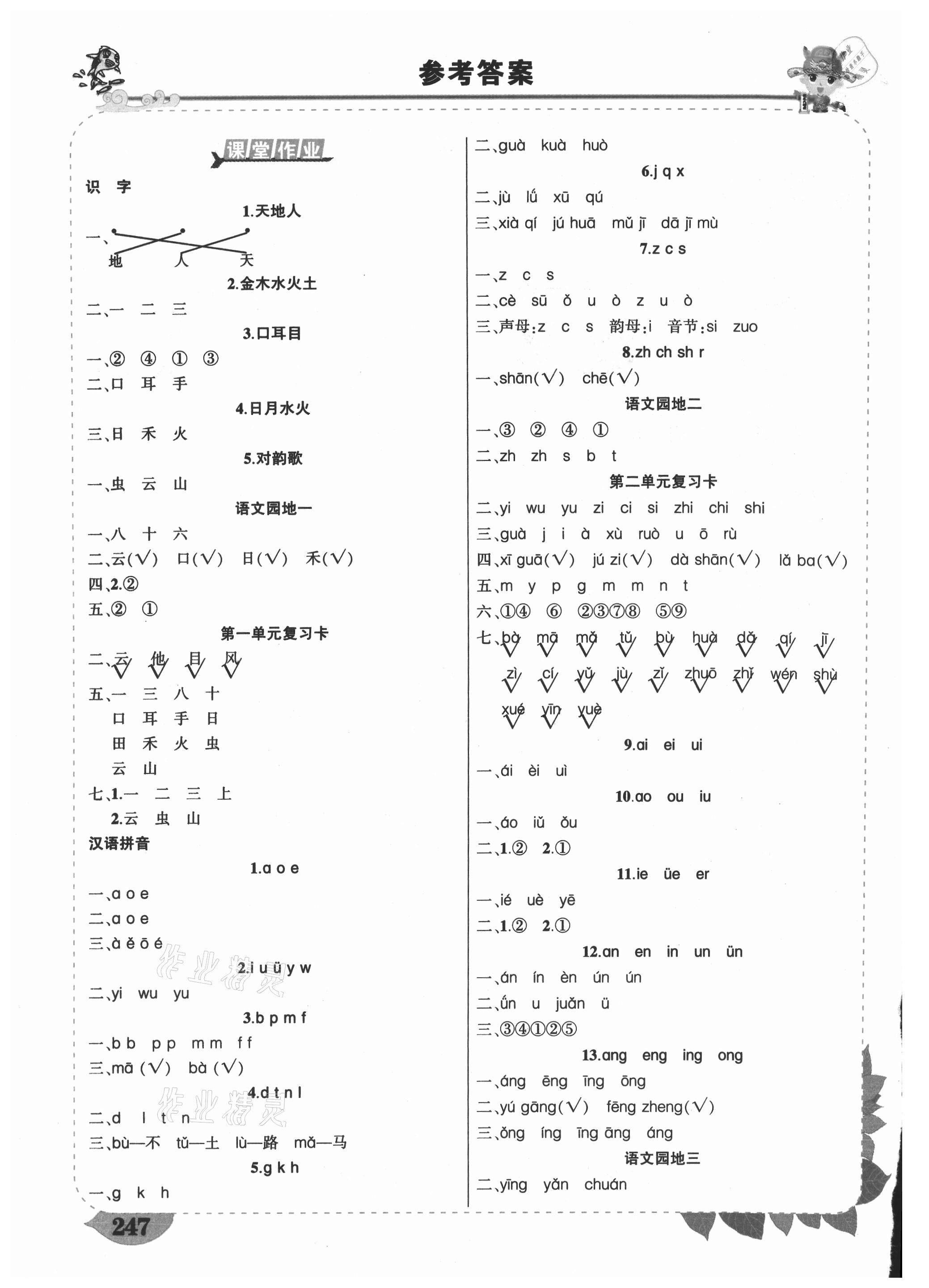 2021年黃岡狀元成才路狀元大課堂一年級語文上冊人教版重慶專版 參考答案第1頁