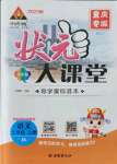 2021年黃岡狀元成才路狀元大課堂二年級(jí)語(yǔ)文上冊(cè)人教版重慶專版
