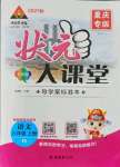 2021年黃岡狀元成才路狀元大課堂六年級(jí)語(yǔ)文上冊(cè)人教版重慶專版