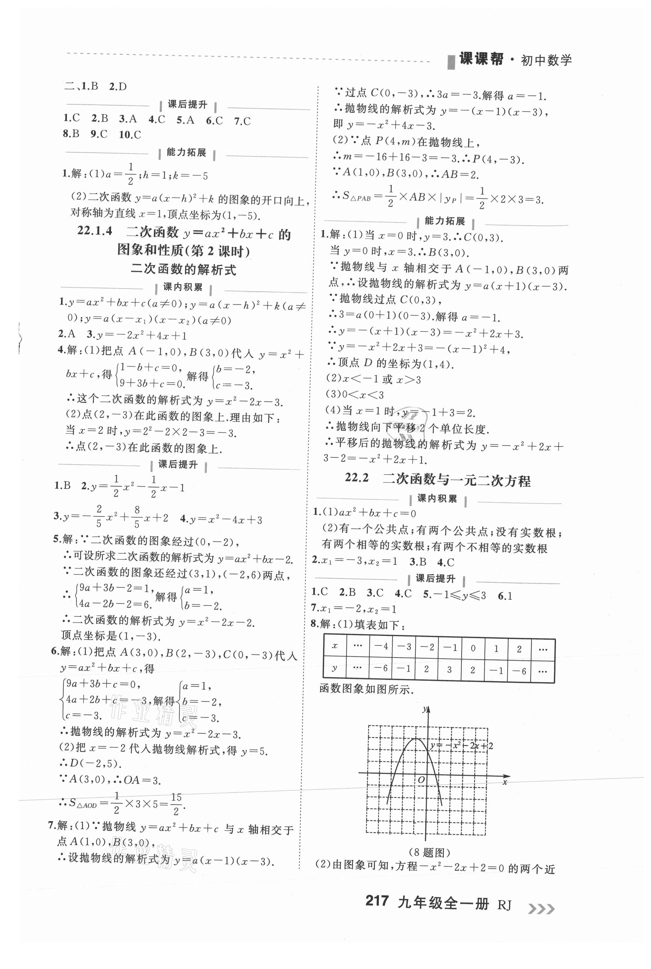 2021年課課幫九年級(jí)數(shù)學(xué)全一冊(cè)人教版大連專版 第7頁