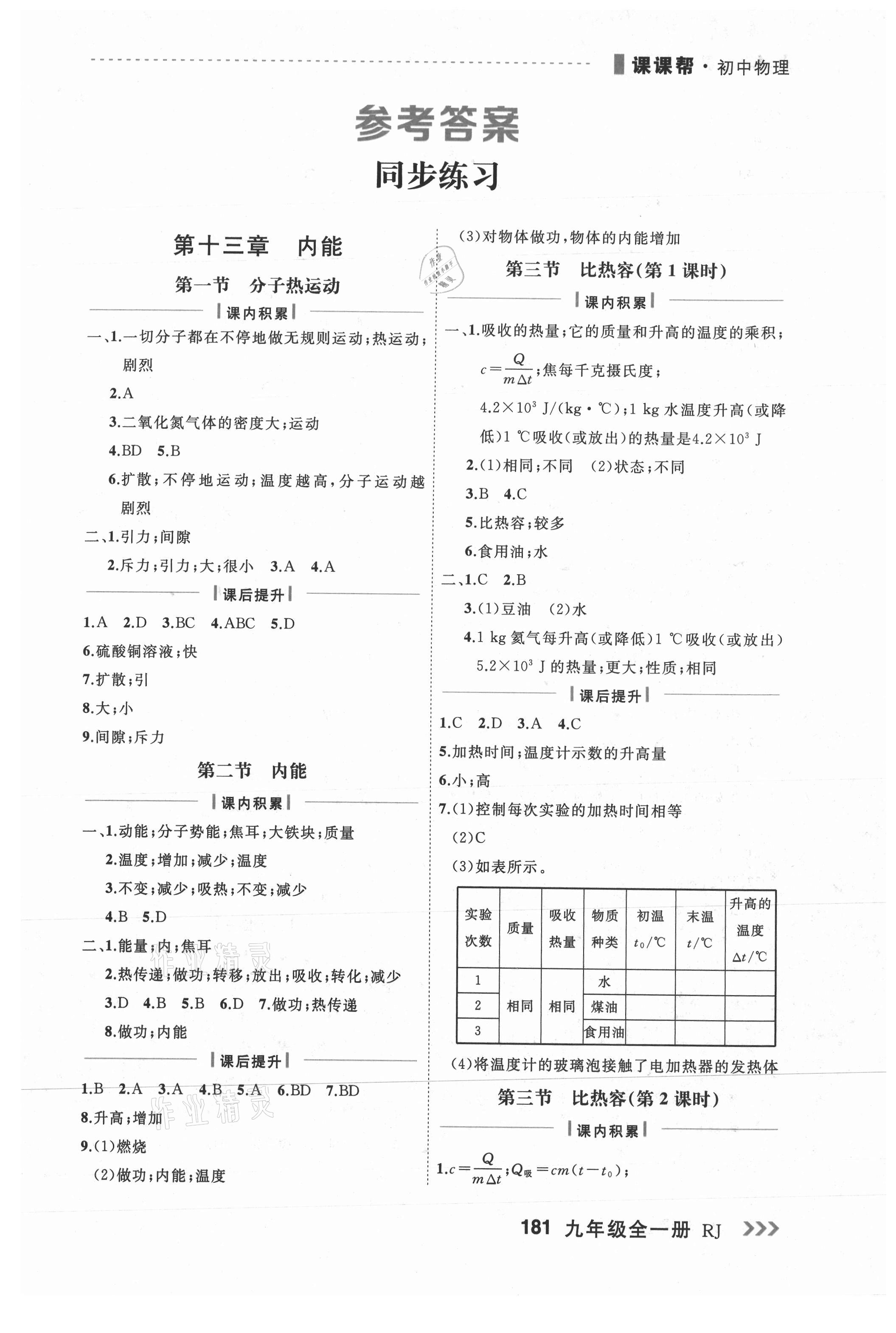 2021年课课帮九年级物理全一册人教版 第1页