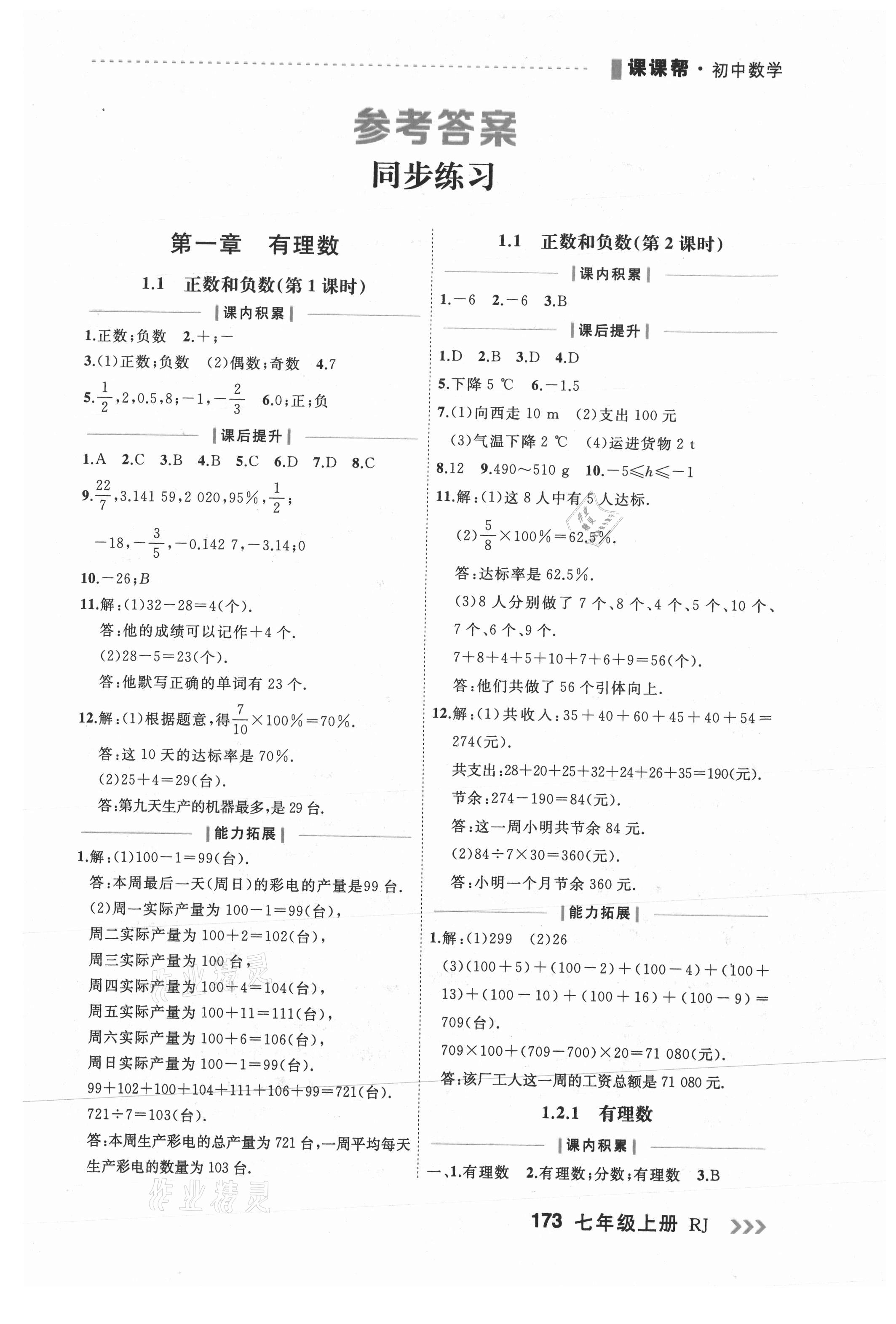 2021年課課幫七年級數學上冊人教版大連專版 第1頁
