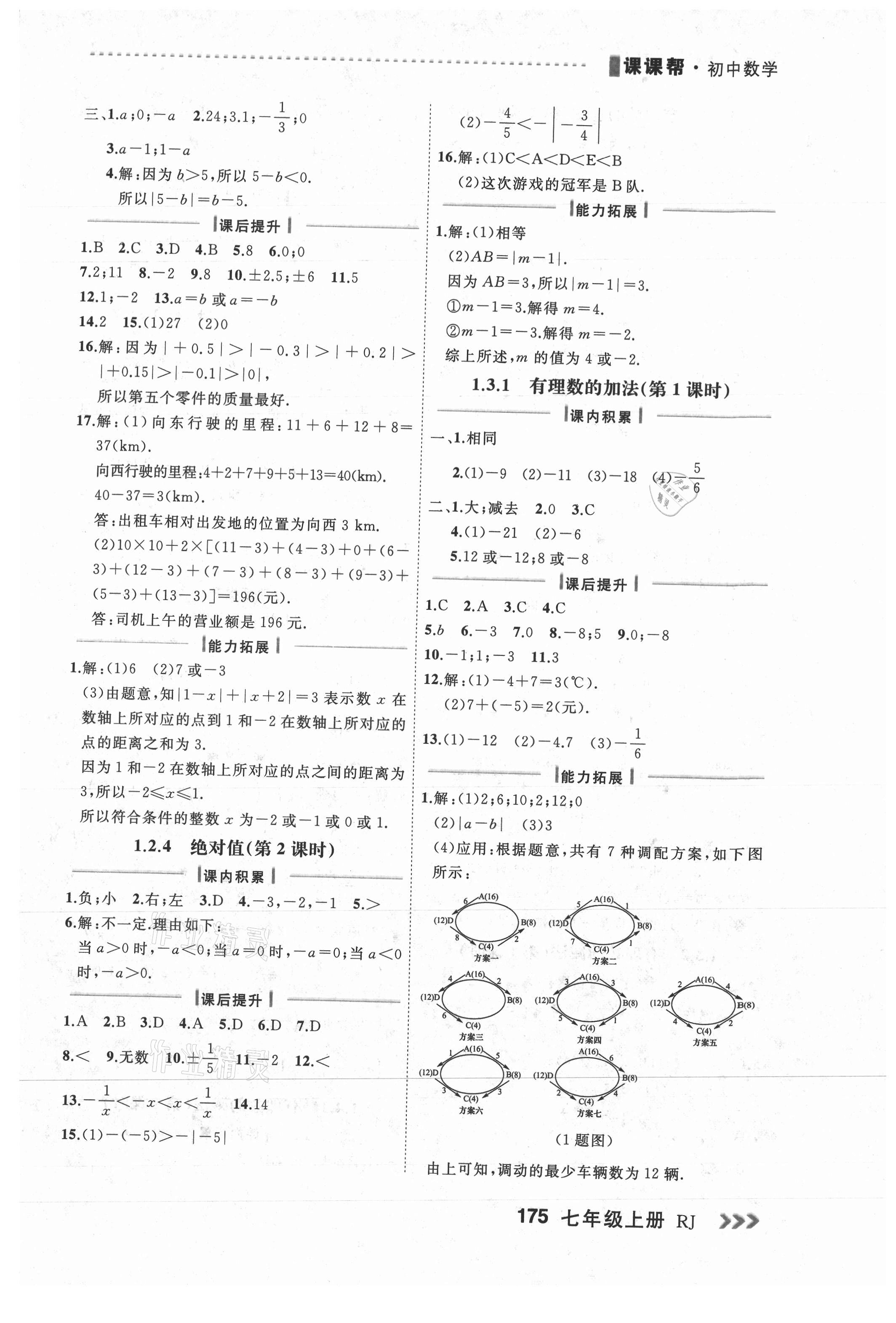 2021年課課幫七年級(jí)數(shù)學(xué)上冊(cè)人教版大連專版 第3頁(yè)