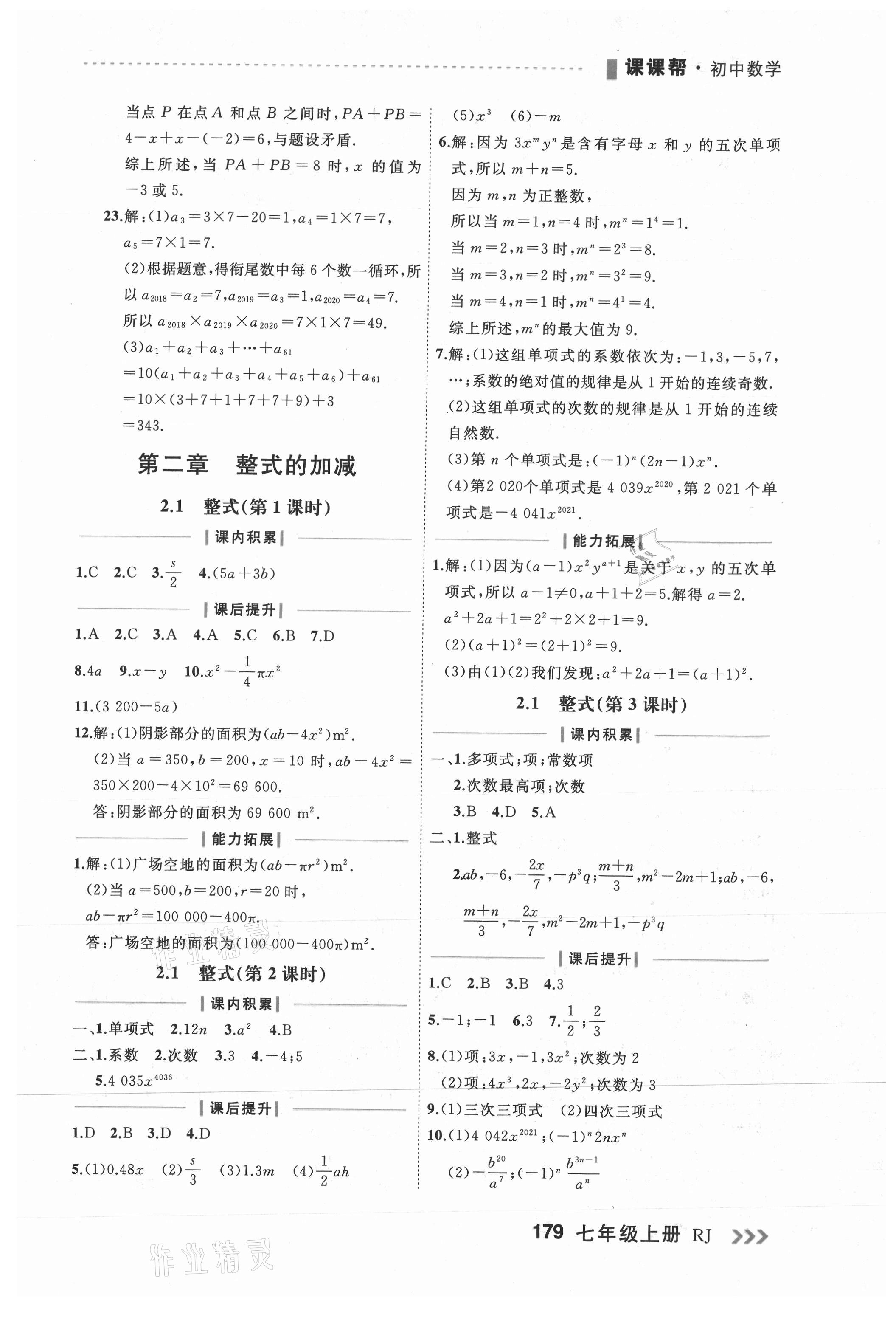 2021年課課幫七年級(jí)數(shù)學(xué)上冊(cè)人教版大連專版 第7頁(yè)