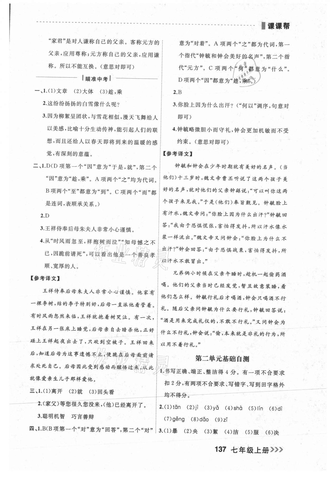 2021年課課幫七年級語文上冊人教版大連專版 參考答案第5頁