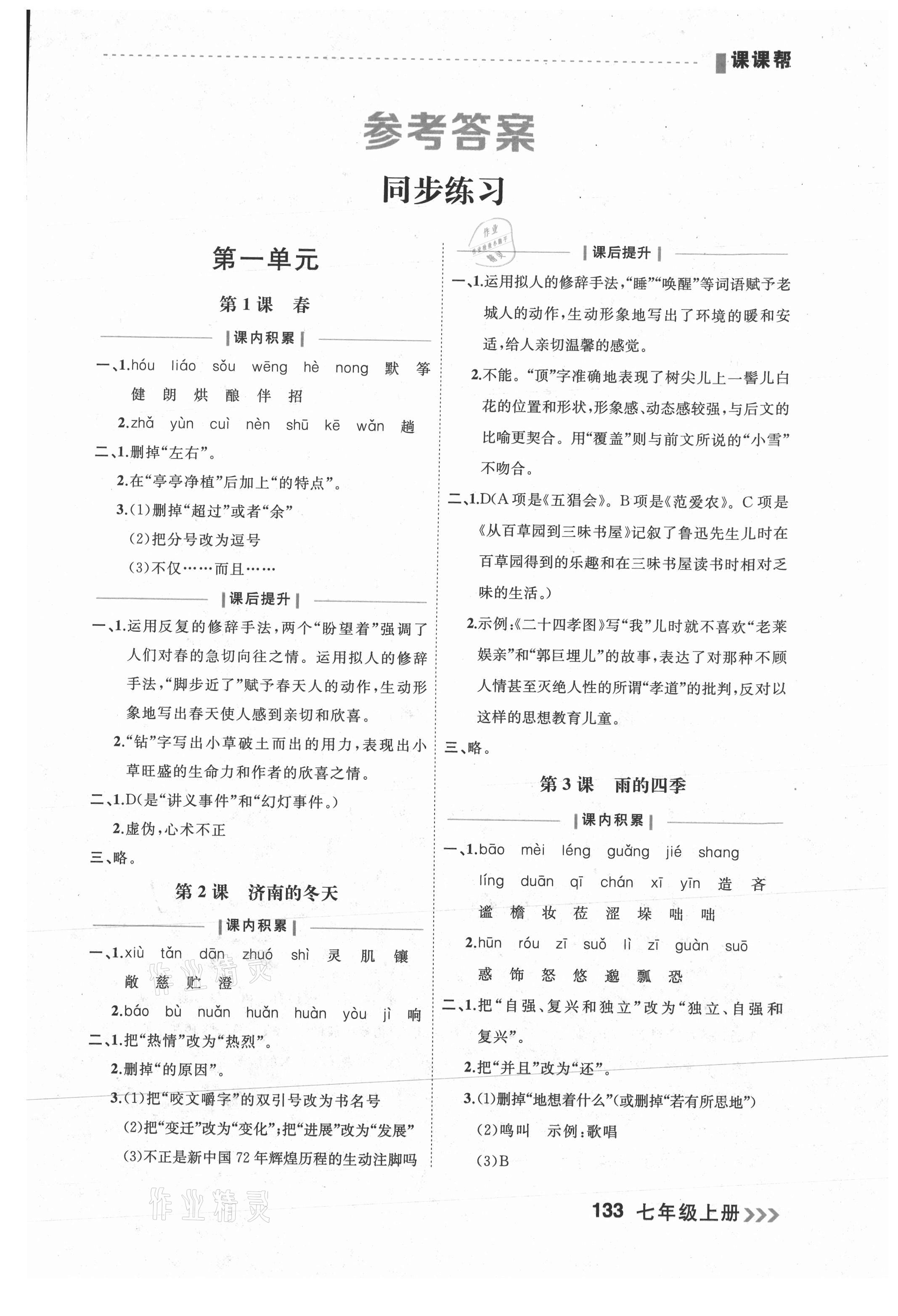2021年課課幫七年級語文上冊人教版大連專版 參考答案第1頁