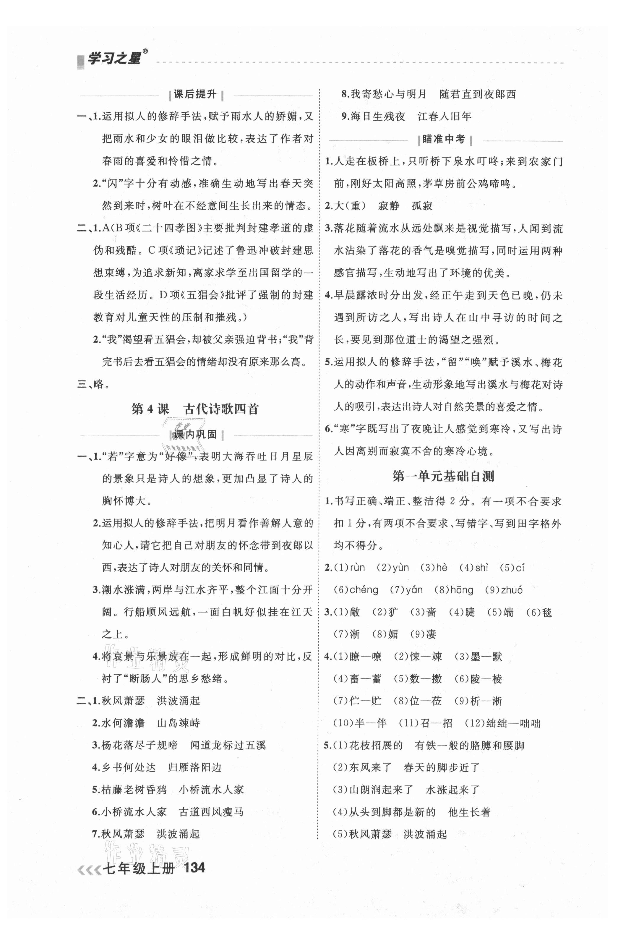 2021年課課幫七年級語文上冊人教版大連專版 參考答案第2頁
