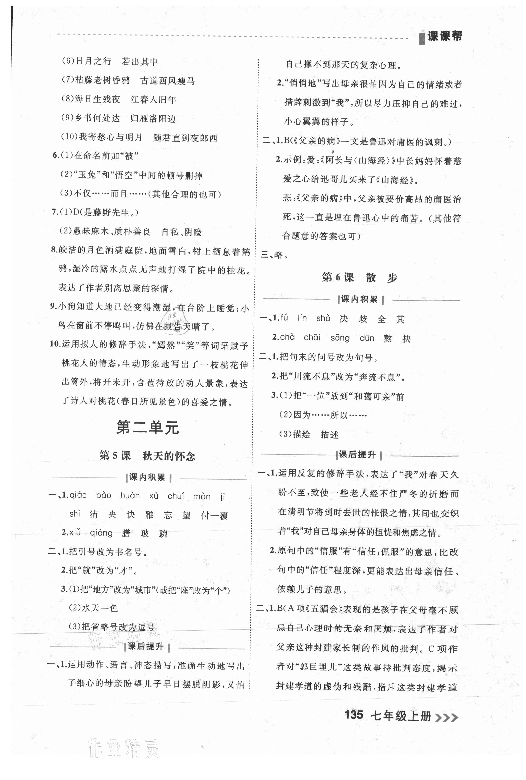 2021年課課幫七年級語文上冊人教版大連專版 參考答案第3頁