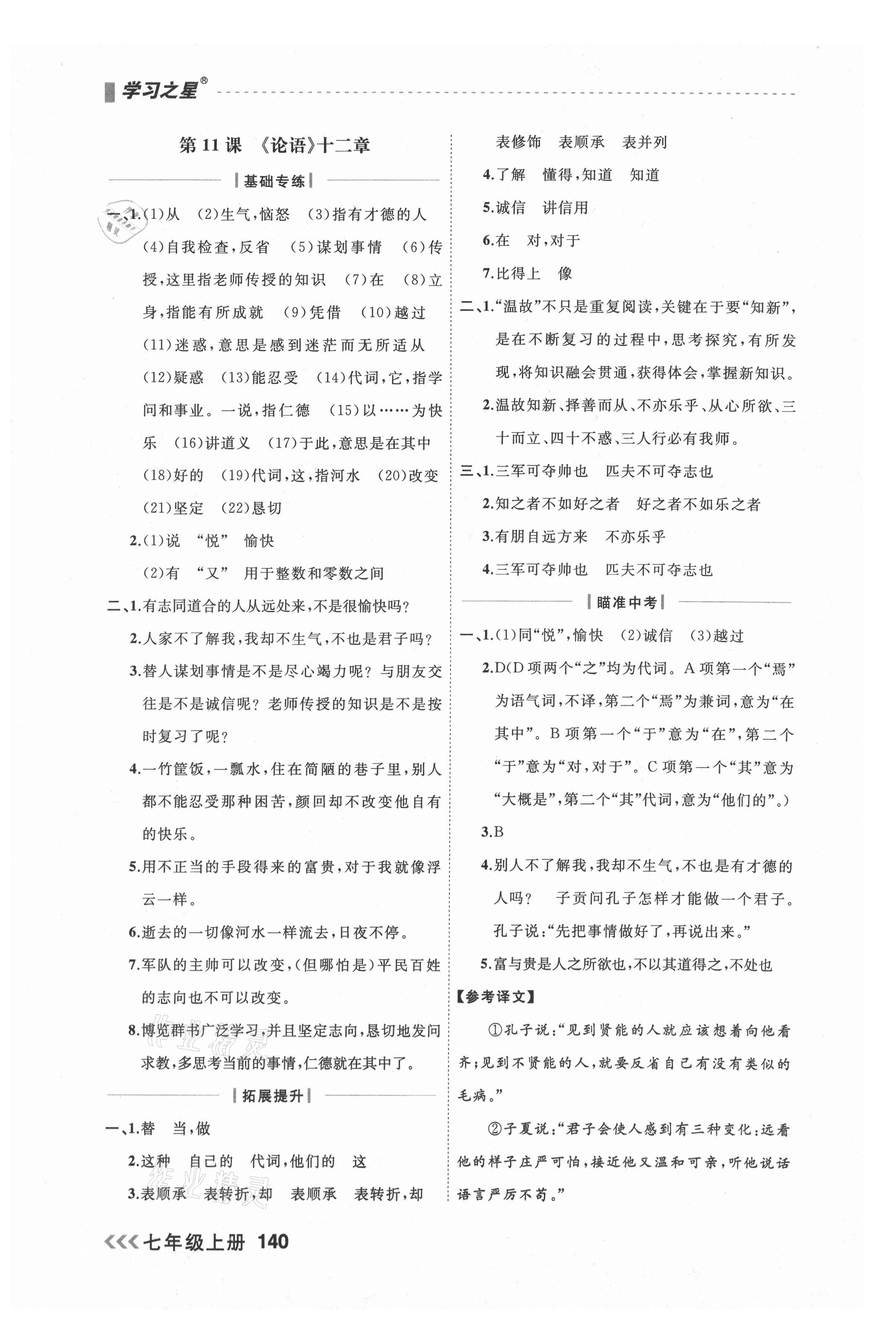 2021年課課幫七年級語文上冊人教版大連專版 參考答案第8頁