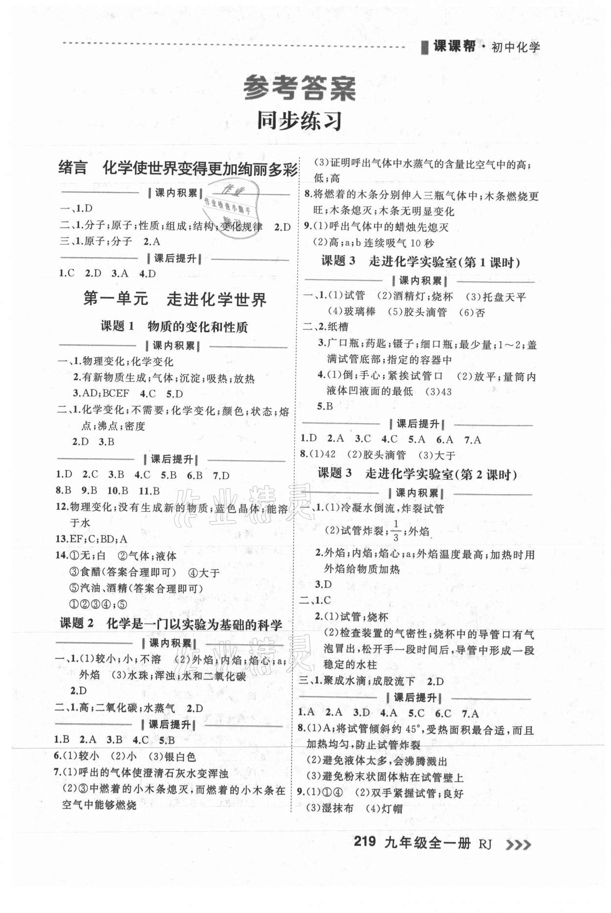 2021年课课帮九年级化学全一册人教版大连专版 第1页