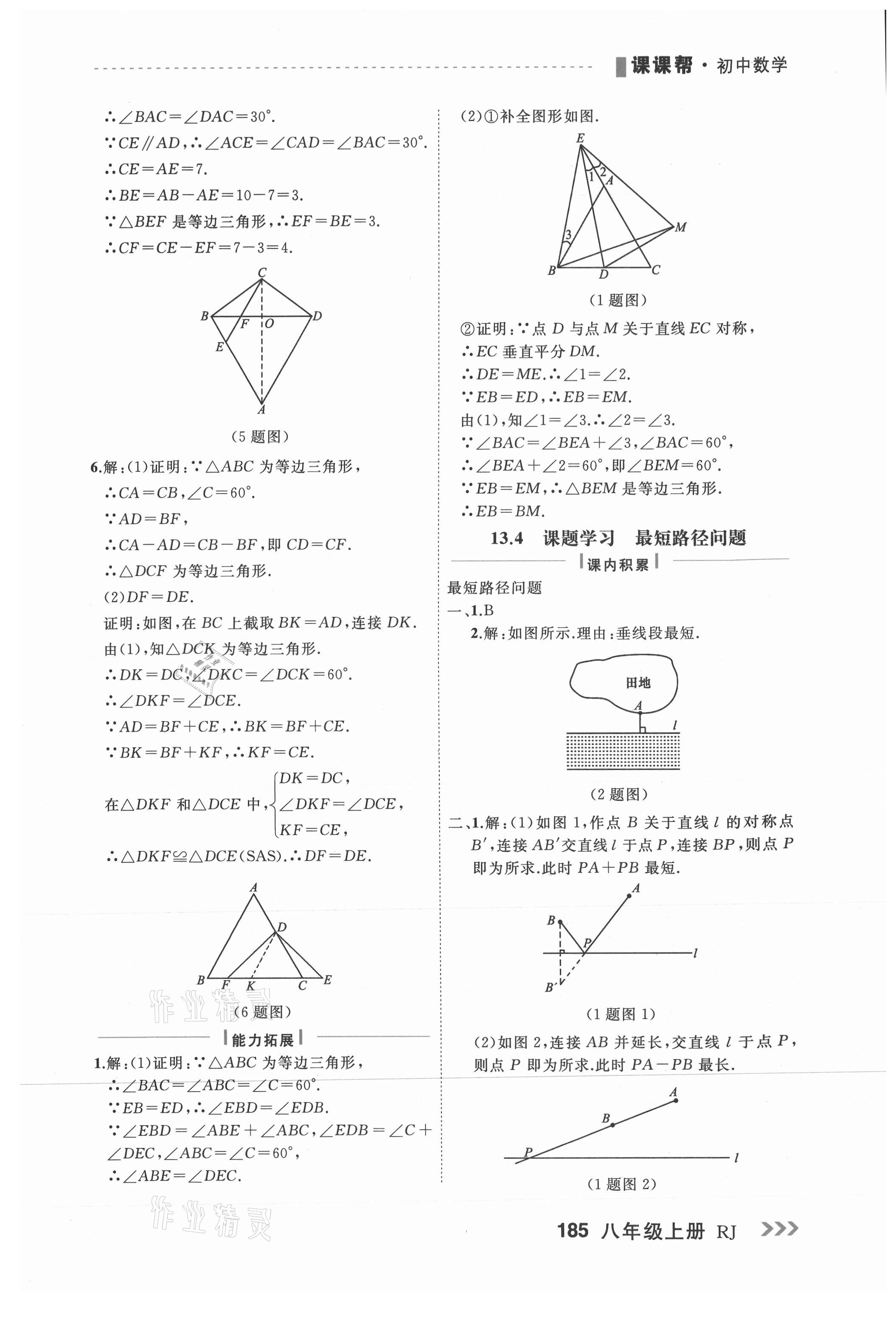 2021年課課幫八年級數(shù)學(xué)上冊人教版大連專版 第13頁
