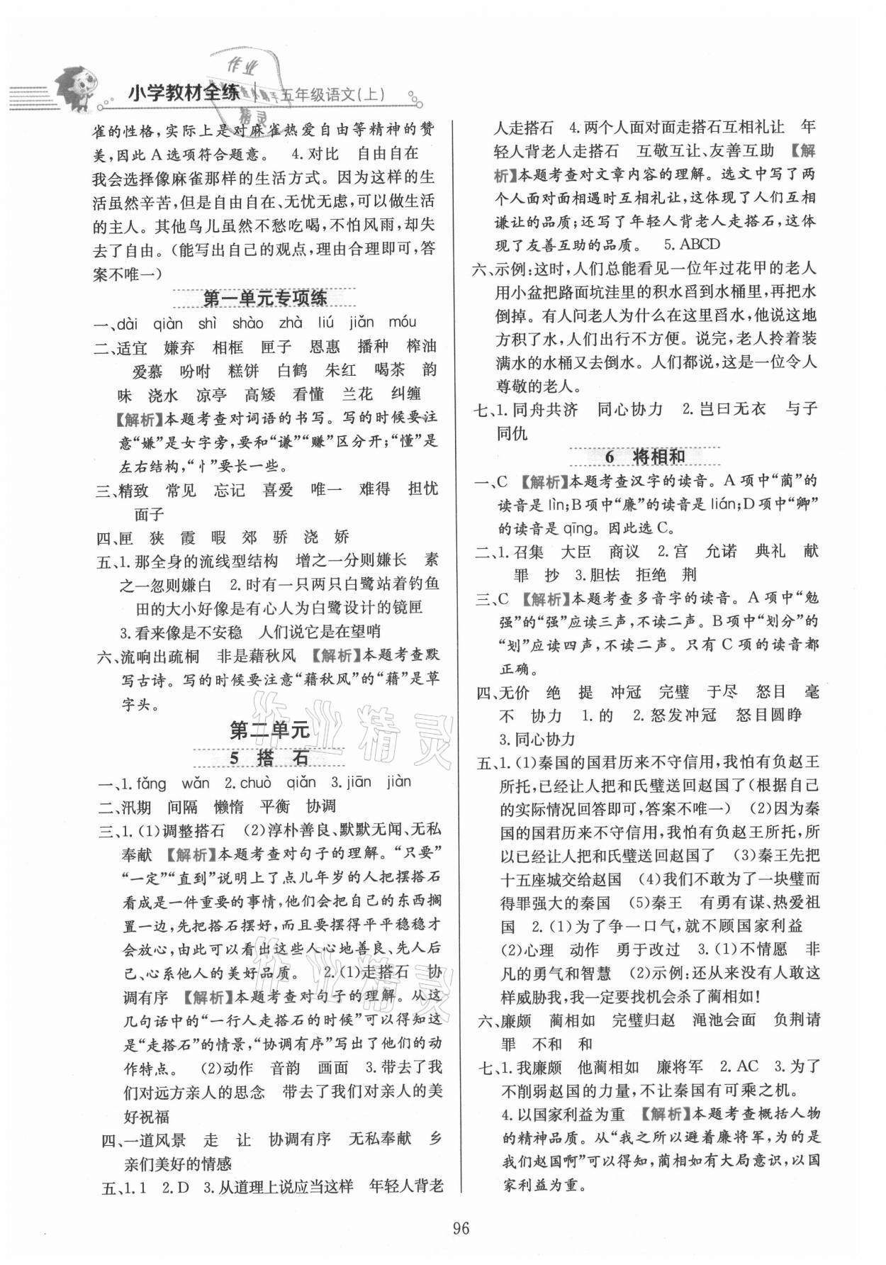 2021年教材全練五年級(jí)語(yǔ)文上冊(cè)人教版 參考答案第4頁(yè)