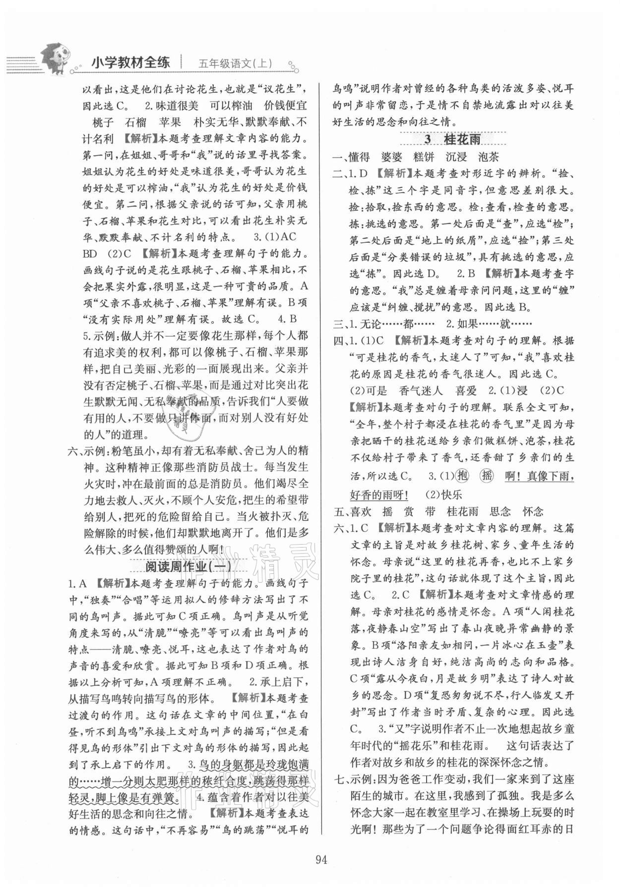 2021年教材全练五年级语文上册人教版 参考答案第2页