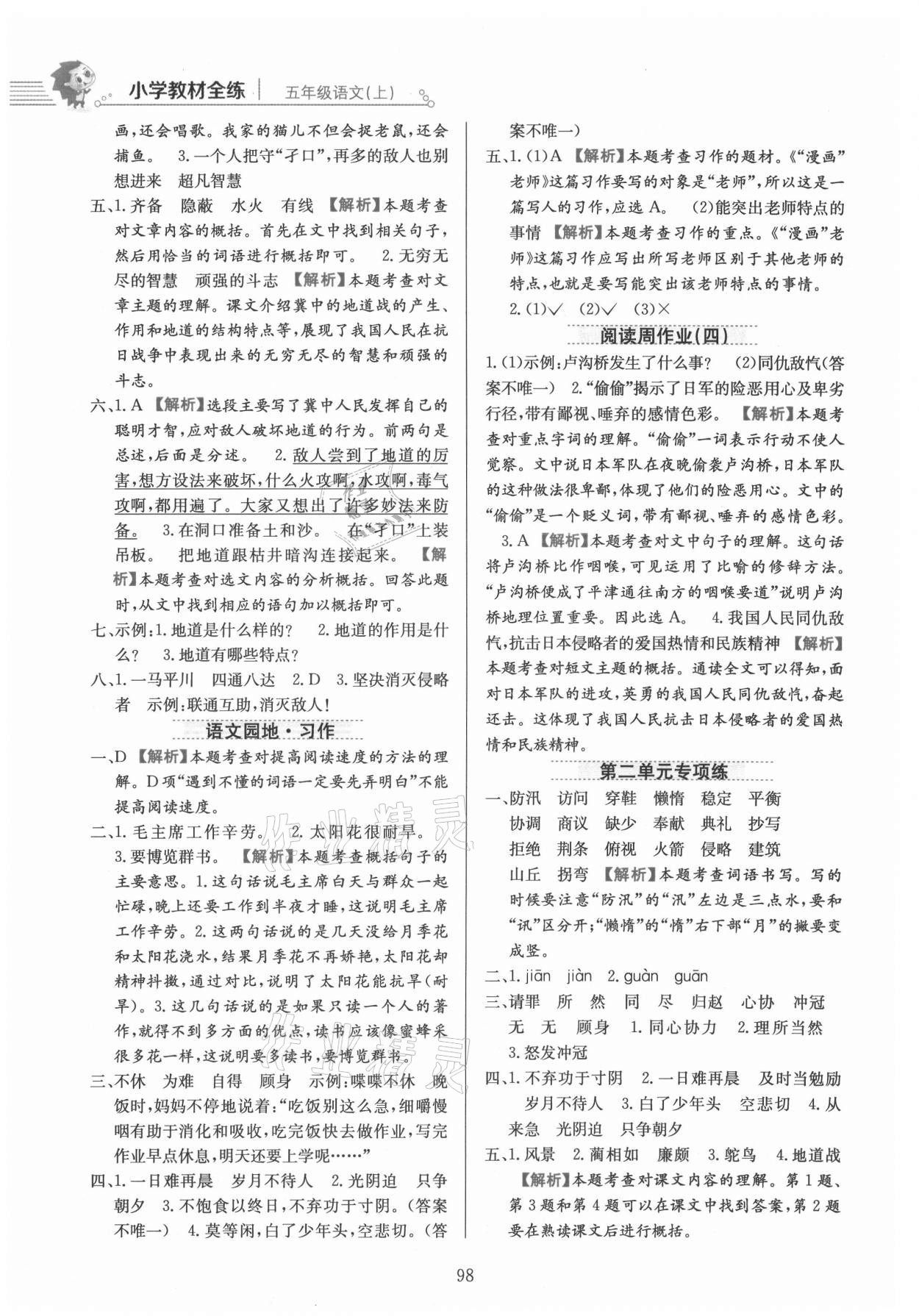 2021年教材全练五年级语文上册人教版 参考答案第6页