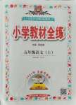 2021年教材全練五年級(jí)語(yǔ)文上冊(cè)人教版