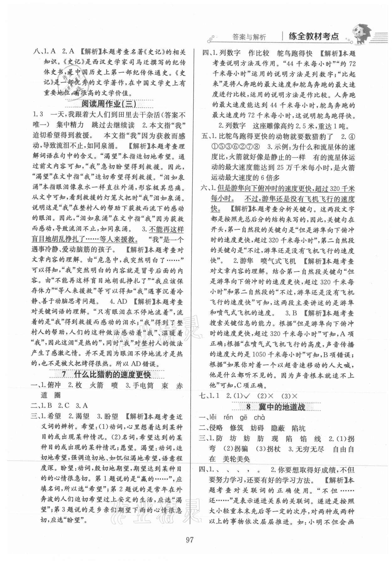 2021年教材全練五年級語文上冊人教版 參考答案第5頁