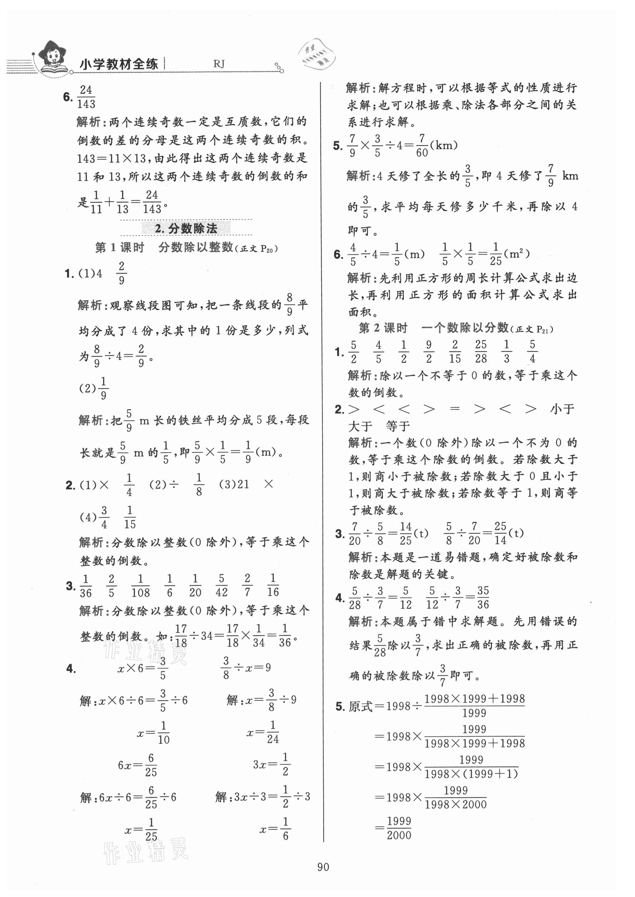 2021年教材全練六年級數(shù)學上冊人教版 參考答案第14頁