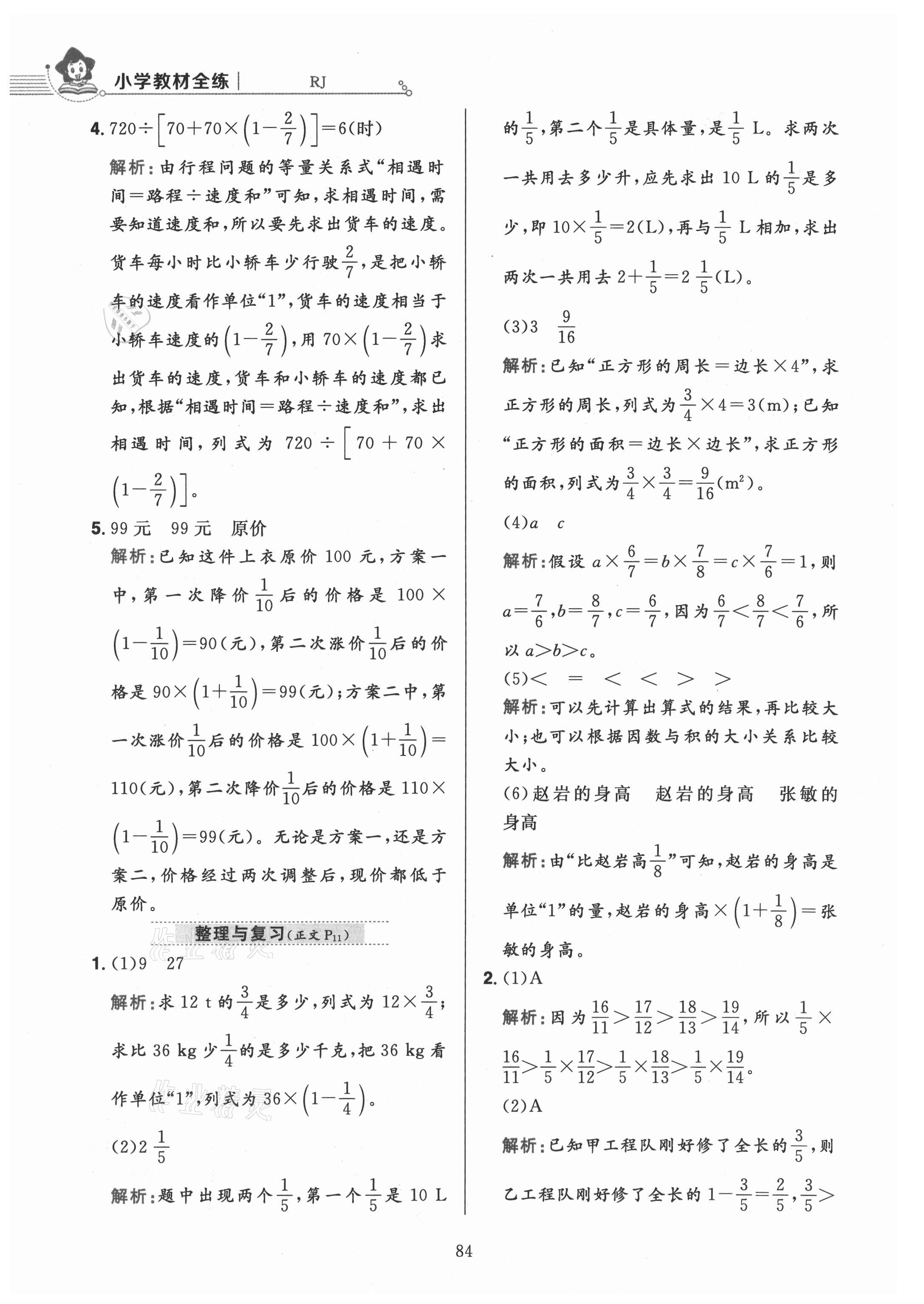 2021年教材全练六年级数学上册人教版 参考答案第8页