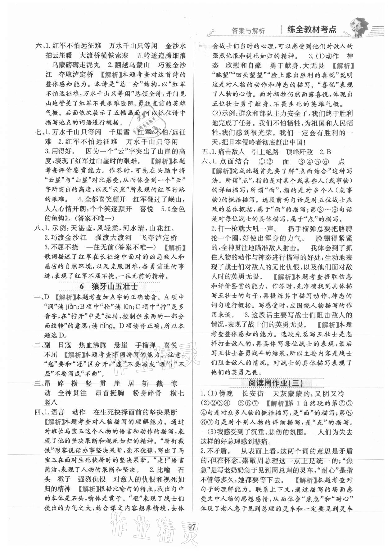 2021年教材全练六年级语文上册人教版 参考答案第5页