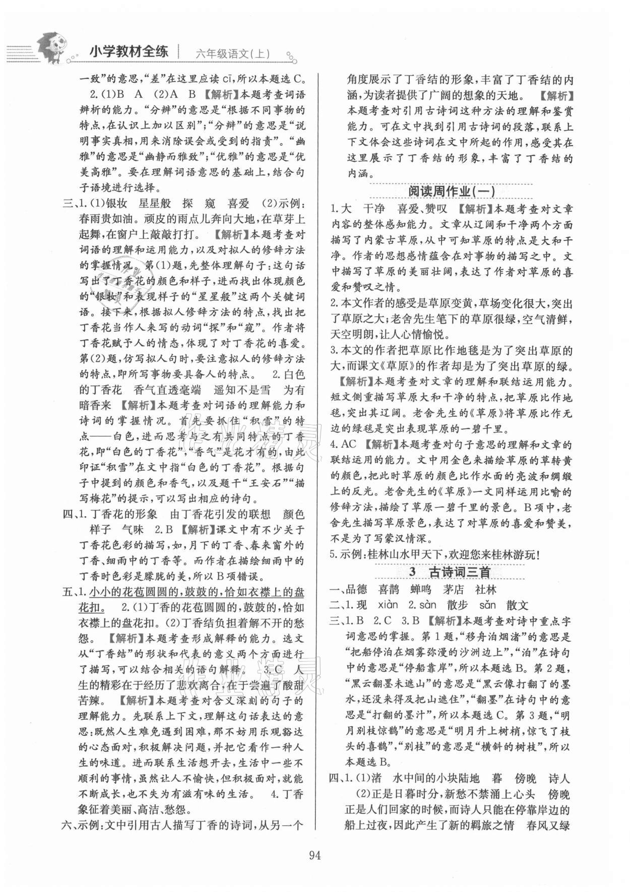 2021年教材全練六年級語文上冊人教版 參考答案第2頁