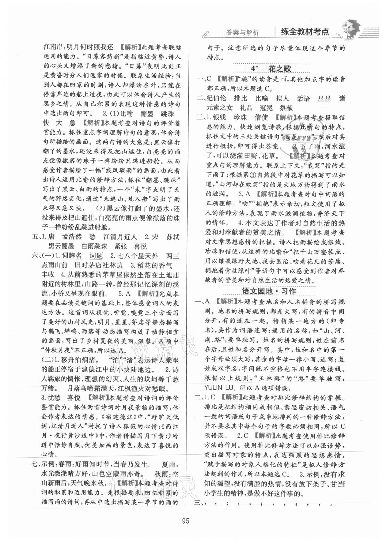 2021年教材全練六年級語文上冊人教版 參考答案第3頁