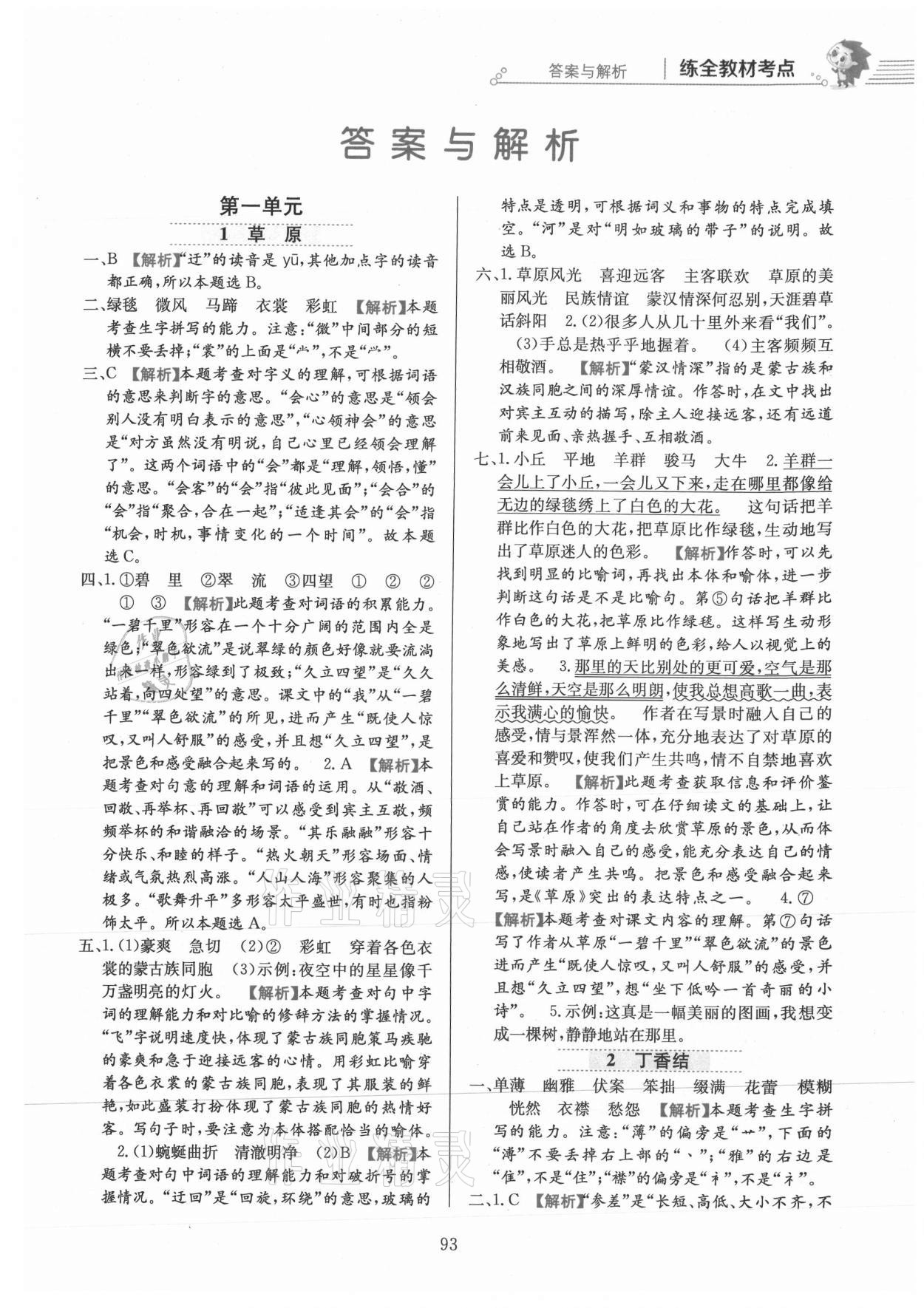 2021年教材全練六年級(jí)語(yǔ)文上冊(cè)人教版 參考答案第1頁(yè)