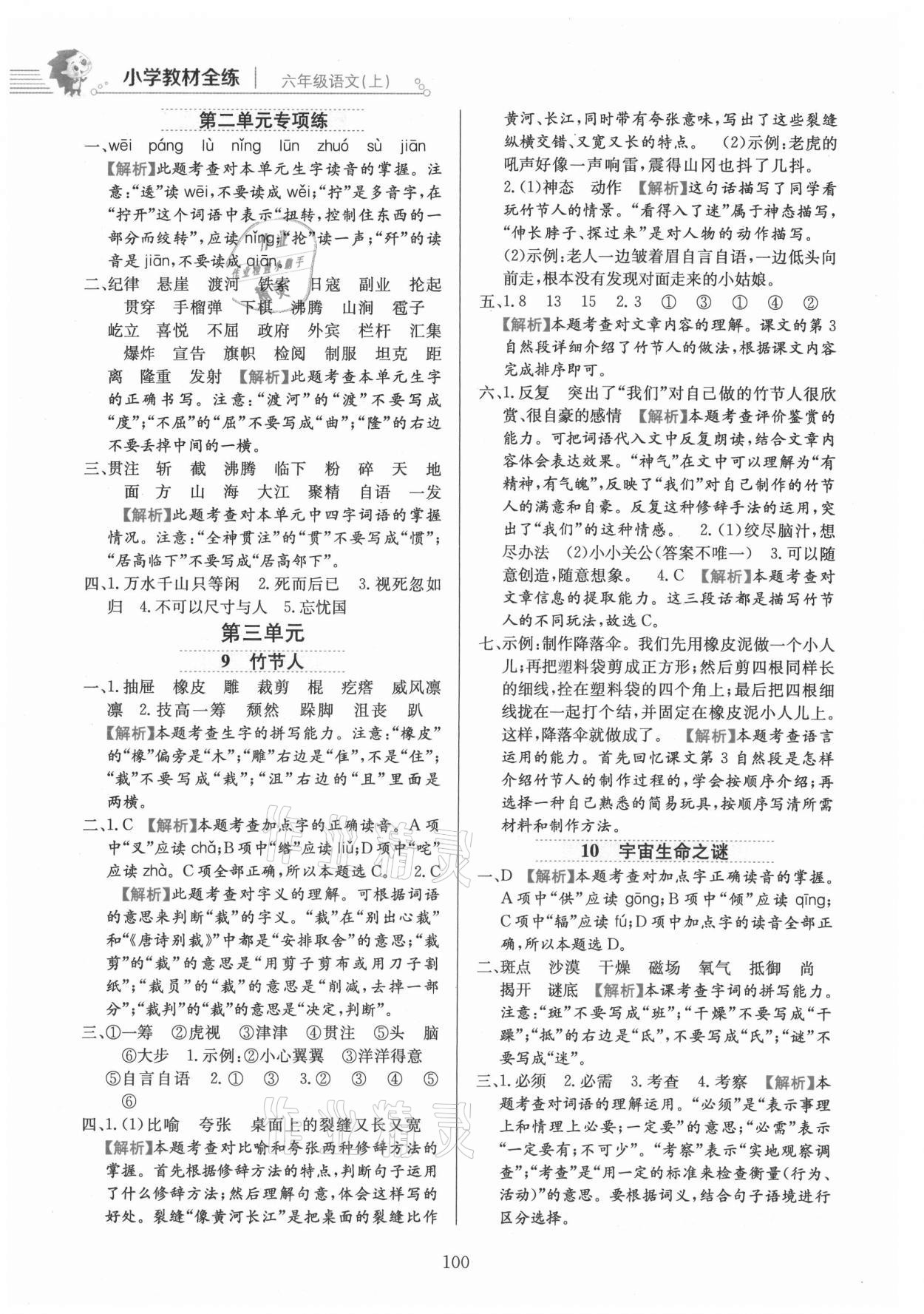 2021年教材全练六年级语文上册人教版 参考答案第8页