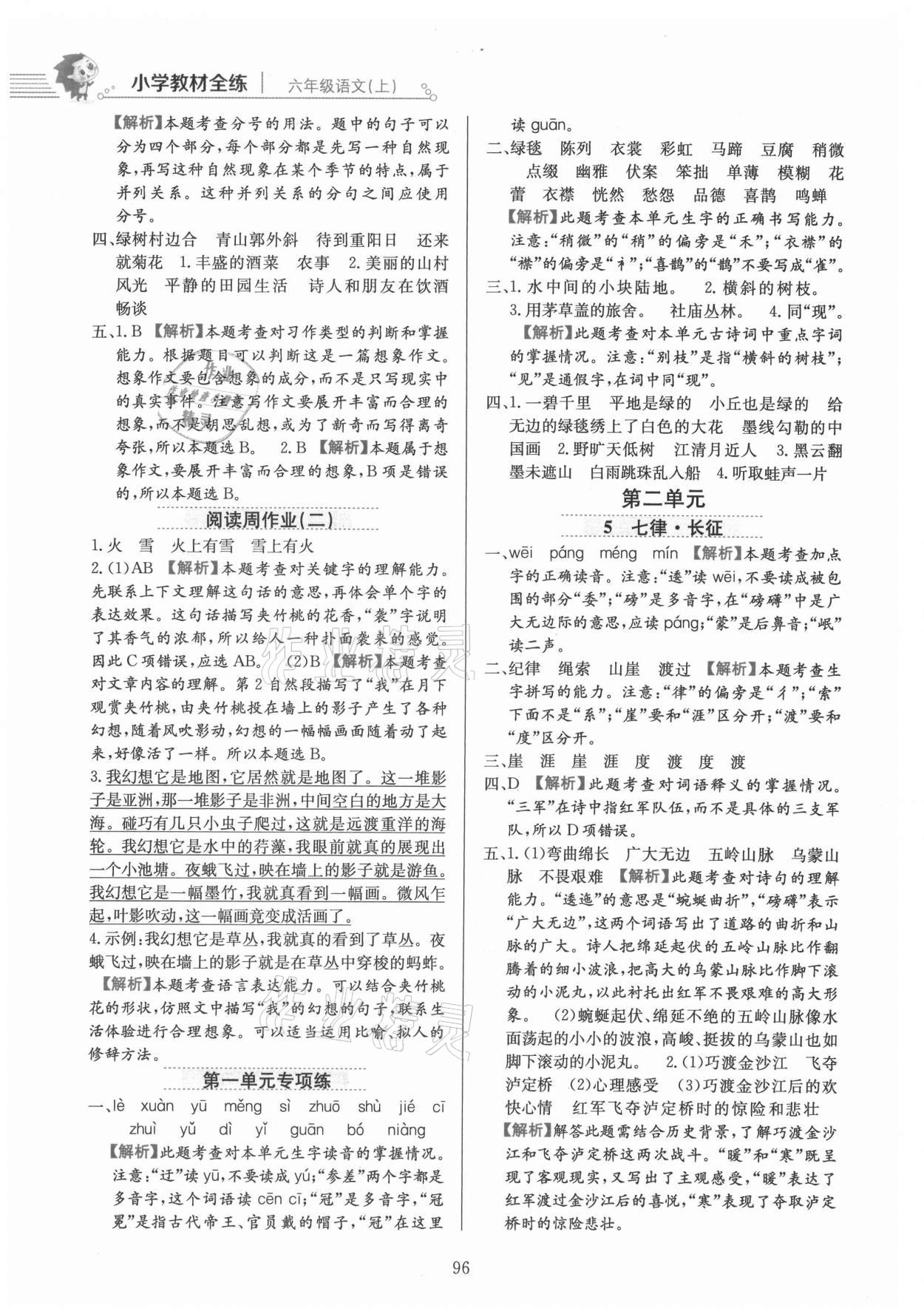 2021年教材全練六年級語文上冊人教版 參考答案第4頁