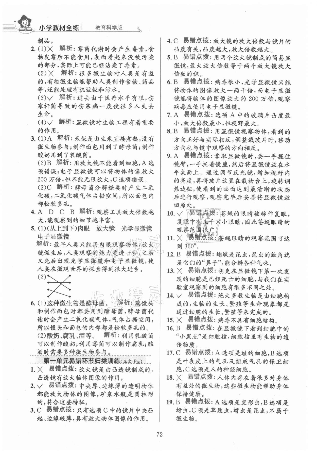 2021年教材全練六年級科學(xué)上冊教科版 參考答案第4頁