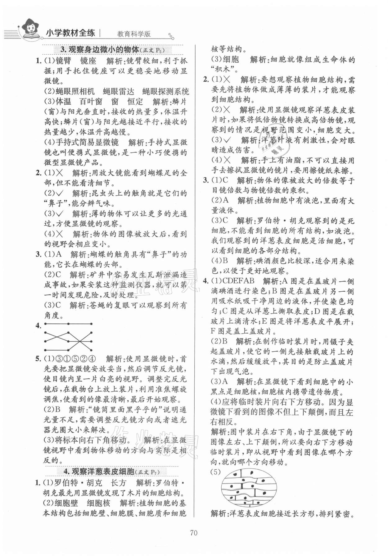 2021年教材全練六年級(jí)科學(xué)上冊(cè)教科版 參考答案第2頁(yè)