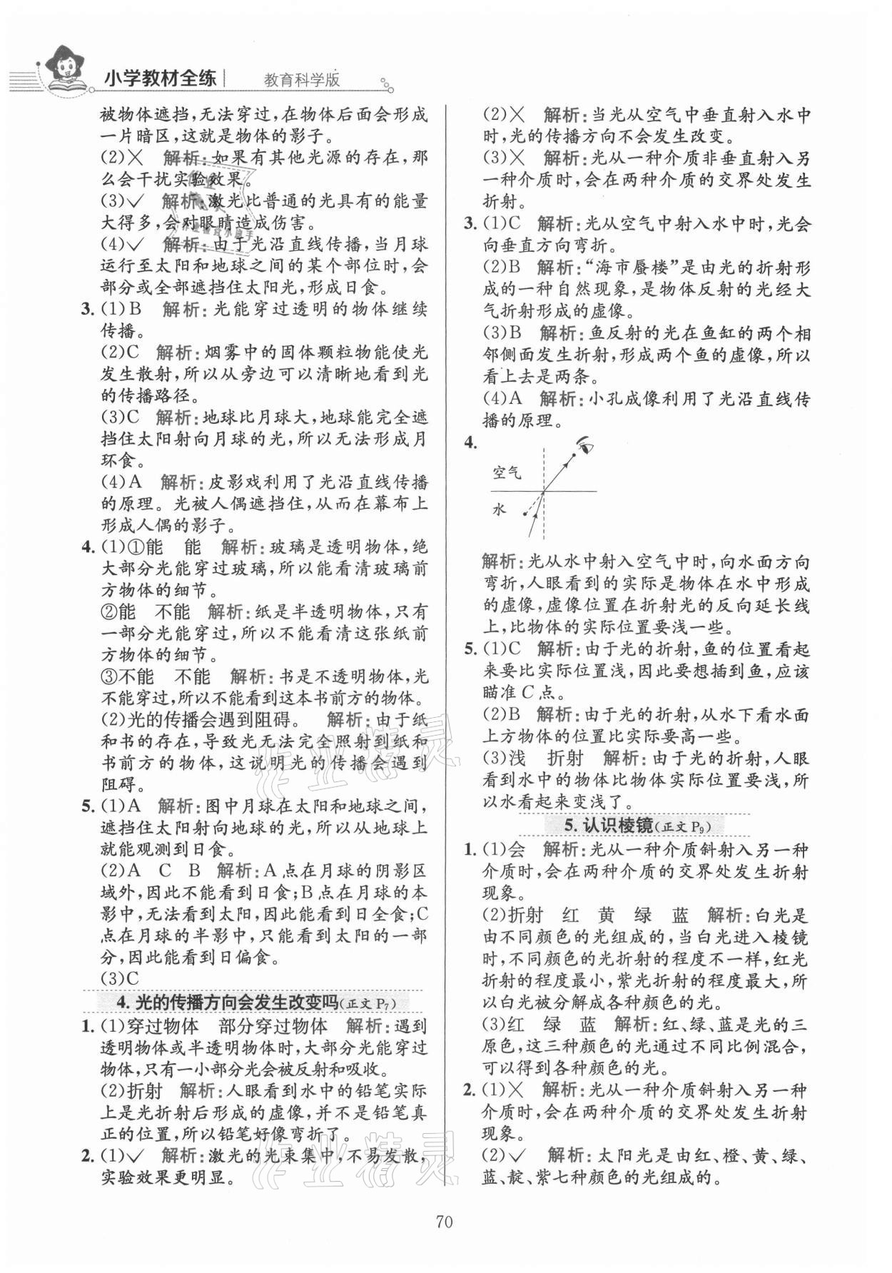 2021年教材全練五年級科學(xué)上冊教科版 參考答案第2頁