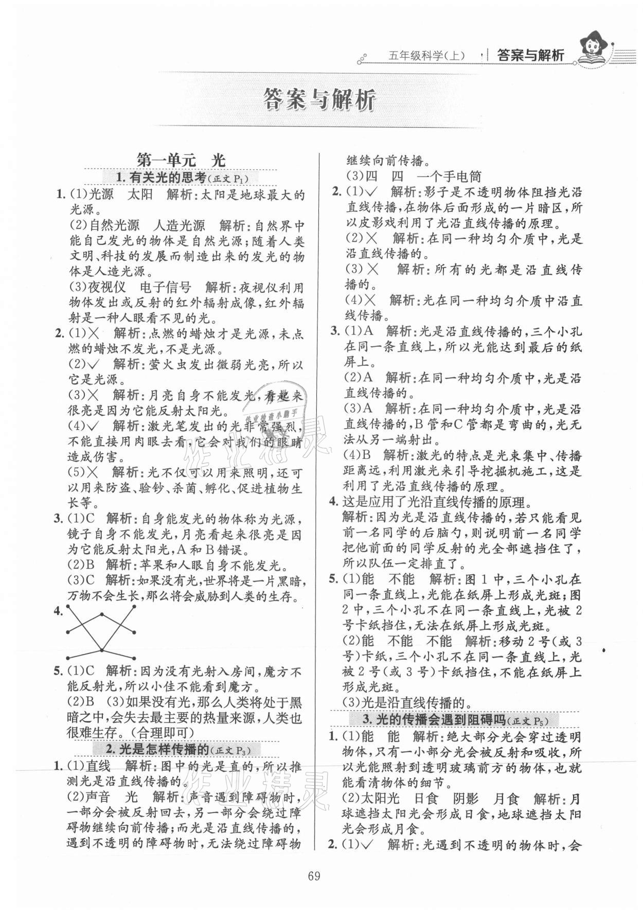 2021年教材全練五年級科學(xué)上冊教科版 參考答案第1頁