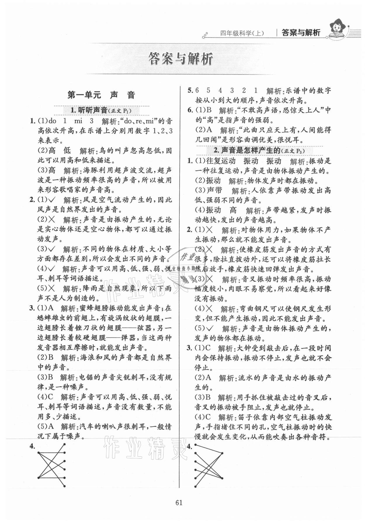 2021年教材全練四年級科學(xué)上冊教科版 參考答案第1頁