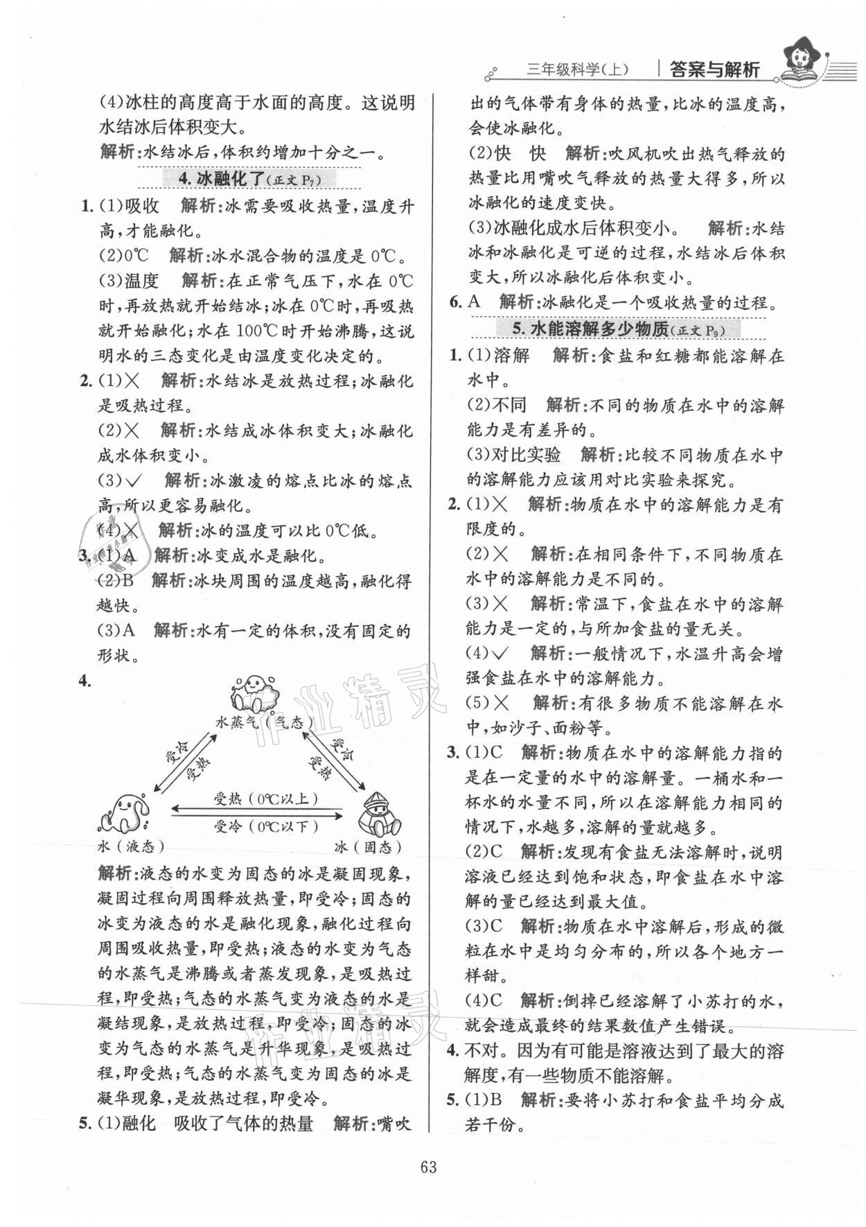 2021年教材全练三年级科学上册教科版 参考答案第3页