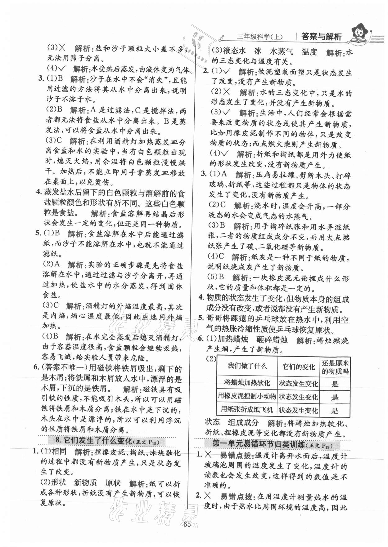 2021年教材全練三年級(jí)科學(xué)上冊(cè)教科版 參考答案第5頁