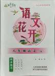 2021年語文花開天津科學(xué)技術(shù)出版社八年級上冊人教版